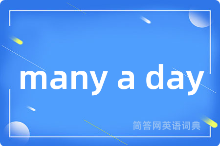 many a day是什么意思,many a day的中文翻译 many a day