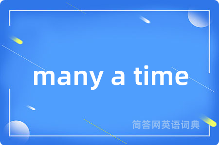 many a time是什么意思,many a time的中文翻译 many a time