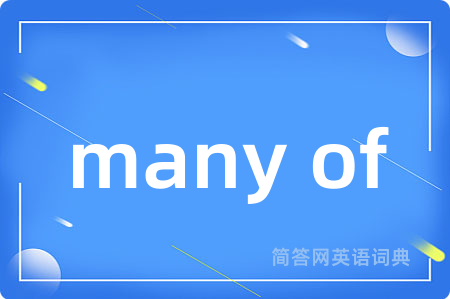 many of是什么意思,many of的中文翻译 many of