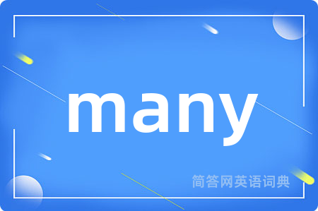 many是什么意思,many的中文翻译 many