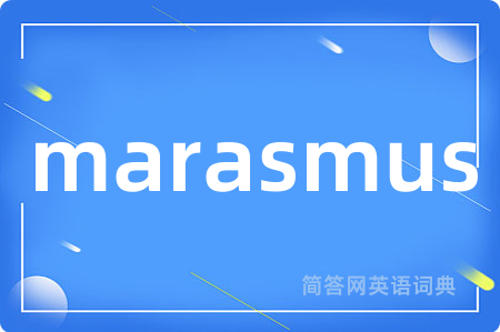 marasmus是什么意思,marasmus的中文翻译 marasmus