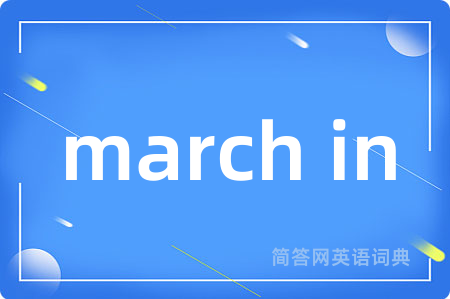 march in是什么意思,march in的中文翻译 march in