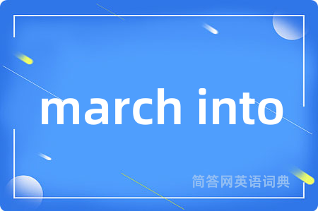 march into是什么意思,march into的中文翻译 march into