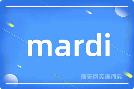 mardi是什么意思,mardi的中文翻译 mardi