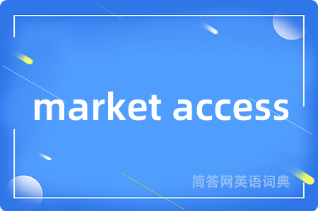 market access是什么意思,market access的中文翻译 market access