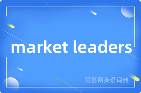 market leaders是什么意思,market leaders的中文翻译 market leaders