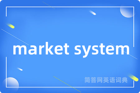 market system是什么意思,market system的中文翻译 market system