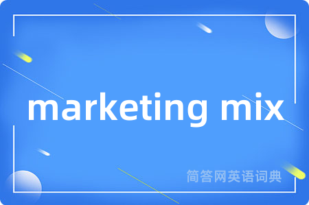 marketing mix是什么意思,marketing mix的中文翻译 marketing mix
