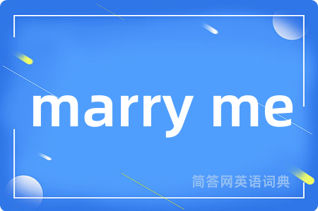 marry me是什么意思,marry me的中文翻译 marry me