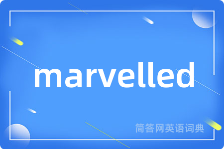 marvelled是什么意思,marvelled的中文翻译 marvelled