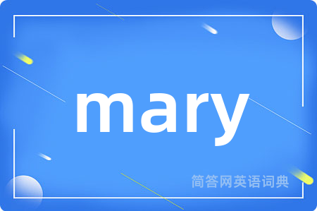 mary是什么意思,mary的中文翻译 mary