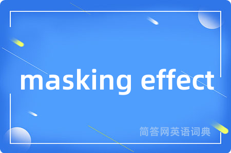 masking effect是什么意思,masking effect的中文翻译 masking effect