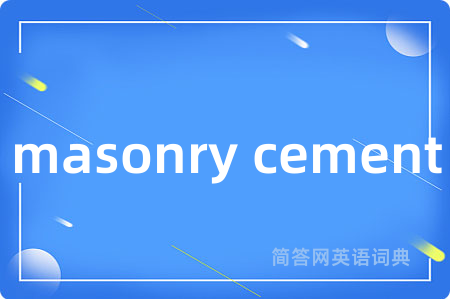 masonry cement是什么意思,masonry cement的中文翻译 masonry cement
