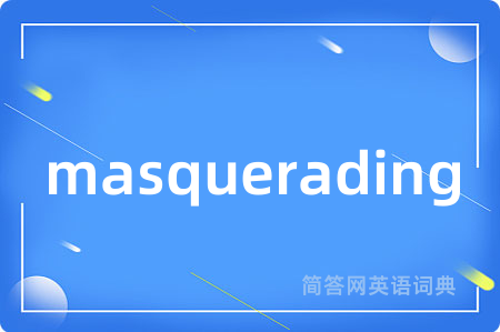 masquerading是什么意思,masquerading的中文翻译 masquerading