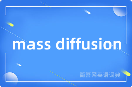 mass diffusion是什么意思,mass diffusion的中文翻译 mass diffusion
