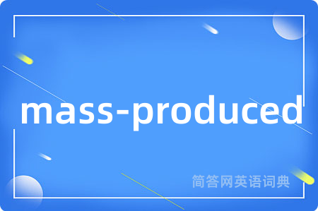 mass-produced是什么意思,mass-produced的中文翻译 mass-produced