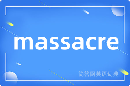 massacre是什么意思,massacre的中文翻译 massacre