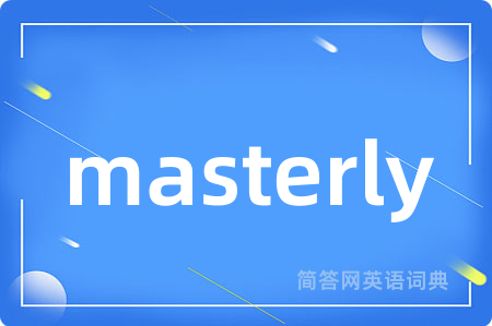 masterly是什么意思,masterly的中文翻译 masterly