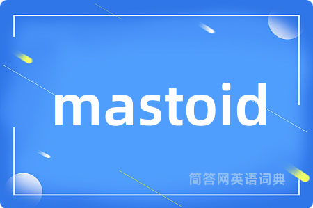 mastoid是什么意思,mastoid的中文翻译 mastoid