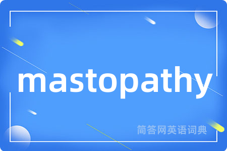 mastopathy是什么意思,mastopathy的中文翻译 mastopathy