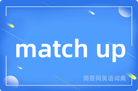 match up是什么意思,match up的中文翻译 match up