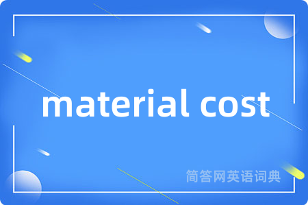 material cost是什么意思,material cost的中文翻译 material cost