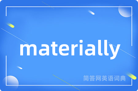 materially是什么意思,materially的中文翻译 materially