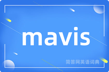 mavis是什么意思,mavis的中文翻译 mavis