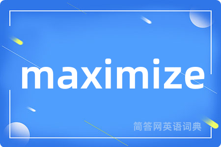 maximize是什么意思,maximize的中文翻译 maximize