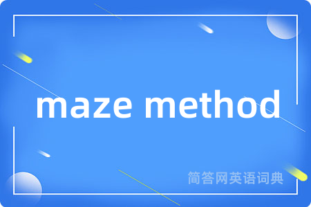 maze method是什么意思,maze method的中文翻译 maze method