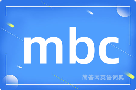 mbc是什么意思,mbc的中文翻译 mbc