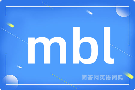 mbl是什么意思,mbl的中文翻译 mbl