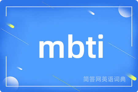 mbti是什么意思,mbti的中文翻译 mbti