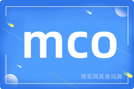 mco是什么意思,mco的中文翻译 mco