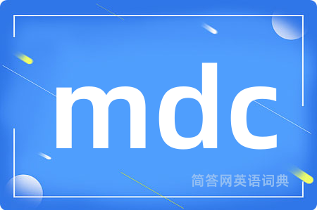 mdc是什么意思,mdc的中文翻译 mdc