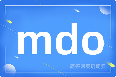 mdo是什么意思,mdo的中文翻译 mdo