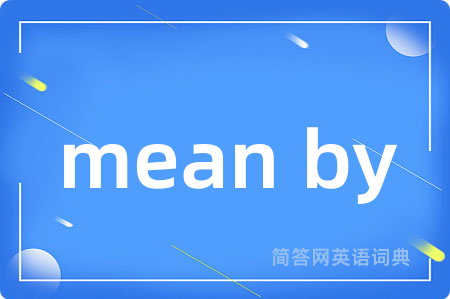 mean by是什么意思,mean by的中文翻译 mean by