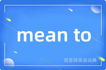 mean to是什么意思,mean to的中文翻译 mean to
