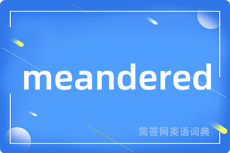 meandered是什么意思,meandered的中文翻译 meandered