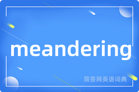 meandering是什么意思,meandering的中文翻译 meandering
