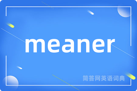 meaner是什么意思,meaner的中文翻译 meaner