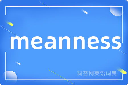 meanness是什么意思,meanness的中文翻译 meanness