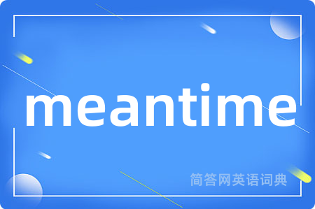 meantime是什么意思,meantime的中文翻译 meantime