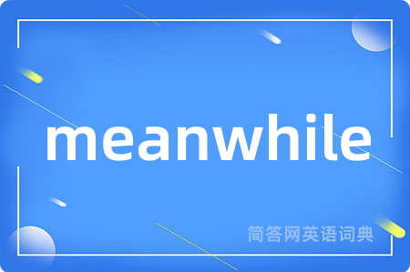 meanwhile是什么意思,meanwhile的中文翻译 meanwhile