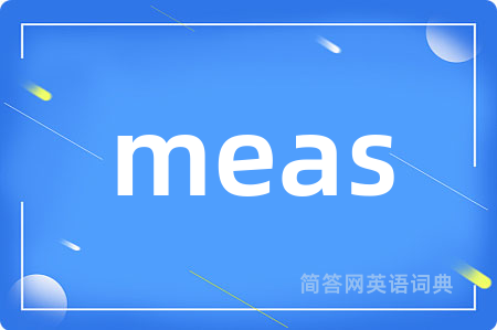 meas是什么意思,meas的中文翻译 meas