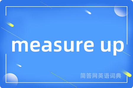measure up是什么意思,measure up的中文翻译 measure up