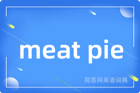 meat pie是什么意思,meat pie的中文翻译 meat pie