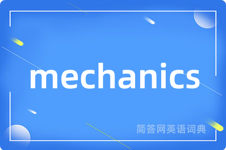 mechanics是什么意思,mechanics的中文翻译 mechanics