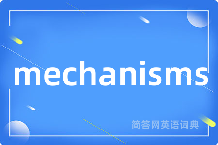 mechanisms是什么意思,mechanisms的中文翻译 mechanisms