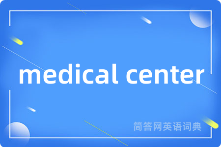 medical center是什么意思,medical center的中文翻译 medical center